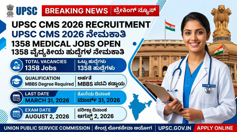 UPSC CMS 2026 ಅಧಿಸೂಚನೆ ಬಿಡುಗಡೆ! 1,358 ವೈದ್ಯಕೀಯ ಅಧಿಕಾರಿ ಹುದ್ದೆಗಳು ಖಾಲಿ. MBBS ಅಭ್ಯರ್ಥಿಗಳಿಗೆ ಸುವರ್ಣಾವಕಾಶ. ಅರ್ಜಿ ದಿನಾಂಕ, ಅರ್ಹತೆ, ವಯೋಮಿತಿ, ವೇತನ ಮತ್ತು ಪರೀಕ್ಷಾ ವಿವರಗಳನ್ನು ಇಲ್ಲಿ ತಿಳಿಯಿರಿ.