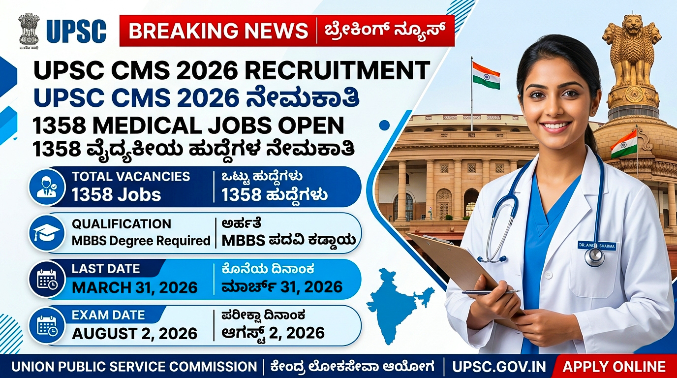 UPSC CMS 2026 ಅಧಿಸೂಚನೆ ಬಿಡುಗಡೆ! 1,358 ವೈದ್ಯಕೀಯ ಅಧಿಕಾರಿ ಹುದ್ದೆಗಳು ಖಾಲಿ. MBBS ಅಭ್ಯರ್ಥಿಗಳಿಗೆ ಸುವರ್ಣಾವಕಾಶ. ಅರ್ಜಿ ದಿನಾಂಕ, ಅರ್ಹತೆ, ವಯೋಮಿತಿ, ವೇತನ ಮತ್ತು ಪರೀಕ್ಷಾ ವಿವರಗಳನ್ನು ಇಲ್ಲಿ ತಿಳಿಯಿರಿ.