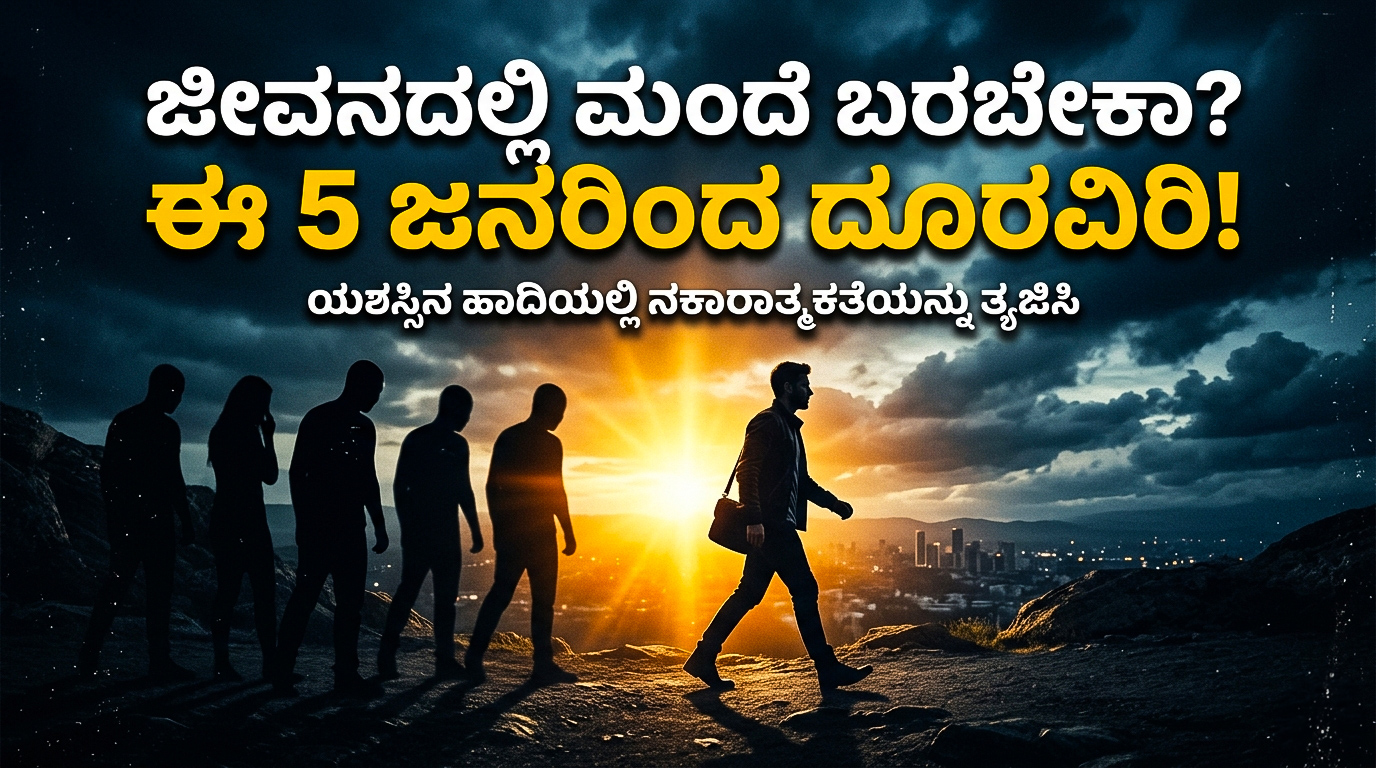 ಜೀವನದಲ್ಲಿ ಯಶಸ್ಸು ಮತ್ತು ನೆಮ್ಮದಿ ಬೇಕಾದರೆ ಯಾರ ಜೊತೆ ಇರಬೇಕು ಎಂಬುದು ಮುಖ್ಯ. ಚಾಣಕ್ಯ ನೀತಿಯ ಪ್ರಕಾರ ಈ 5 ಜನರ ಸಹವಾಸ ನಿಮ್ಮ ಜೀವನವನ್ನು ಹಾಳು ಮಾಡಬಹುದು. ಸಂಪೂರ್ಣ ಮಾಹಿತಿ ಇಲ್ಲಿ ಓದಿ.