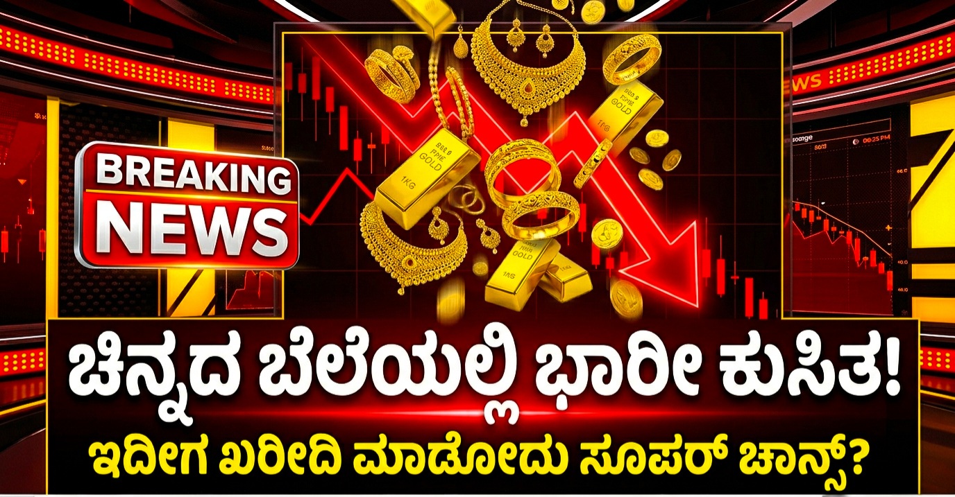 ಚಿನ್ನದ ಬೆಲೆಯಲ್ಲಿ ಭಾರೀ ಇಳಿಕೆ! ಇಂದು 24K ಮತ್ತು 22K ಚಿನ್ನದ ದರ ಎಷ್ಟು? ಈಗ ಖರೀದಿಸಬೇಕಾ ಅಥವಾ ಕಾಯಬೇಕಾ? ಸಂಪೂರ್ಣ ಮಾಹಿತಿ ಮತ್ತು ಸಲಹೆಗಳು ಇಲ್ಲಿ.