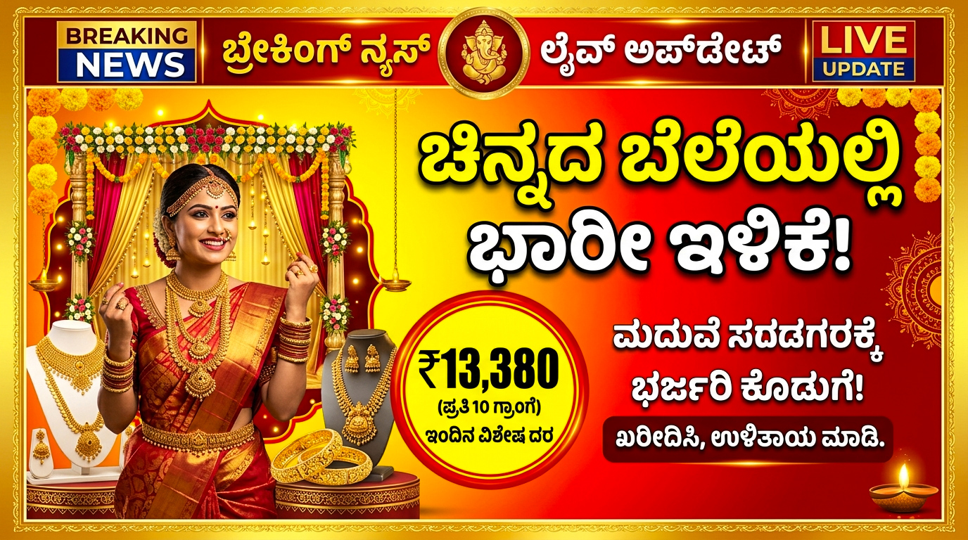 ಭಾನುವಾರ ಚಿನ್ನದ ಬೆಲೆಯಲ್ಲಿ ಭಾರಿ ಇಳಿಕೆ ಕಂಡುಬಂದಿದೆ. 22 ಕ್ಯಾರೆಟ್ ಚಿನ್ನದ ಬೆಲೆ ₹13,380ಕ್ಕೆ ಇಳಿಕೆ. ಮದುವೆ ಶಾಪಿಂಗ್ ಮಾಡಲು ಇದು ಬೆಸ್ಟ್ ಸಮಯವೇ? ಇಂದಿನ ಬೆಂಗಳೂರು ಮತ್ತು ಭಾರತ ಚಿನ್ನ-ಬೆಳ್ಳಿ ದರಗಳ ಸಂಪೂರ್ಣ ಮಾಹಿತಿ ಇಲ್ಲಿದೆ.