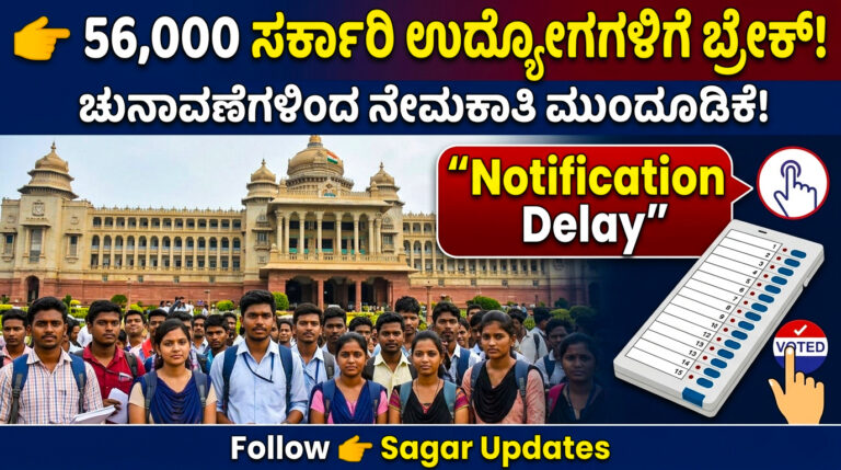 ಕರ್ನಾಟಕದಲ್ಲಿ 56,000 ಸರ್ಕಾರಿ ಉದ್ಯೋಗಗಳ ಅಧಿಸೂಚನೆ ಮತ್ತೆ ಮುಂದೂಡಿಕೆ. ಚುನಾವಣಾ ನೀತಿ ಸಂಹಿತೆಯಿಂದ ನೇಮಕಾತಿ ಪ್ರಕ್ರಿಯೆಗೆ ಬ್ರೇಕ್. ಅಭ್ಯರ್ಥಿಗಳಿಗೆ ಮುಖ್ಯ ಮಾಹಿತಿ ಇಲ್ಲಿದೆ.
