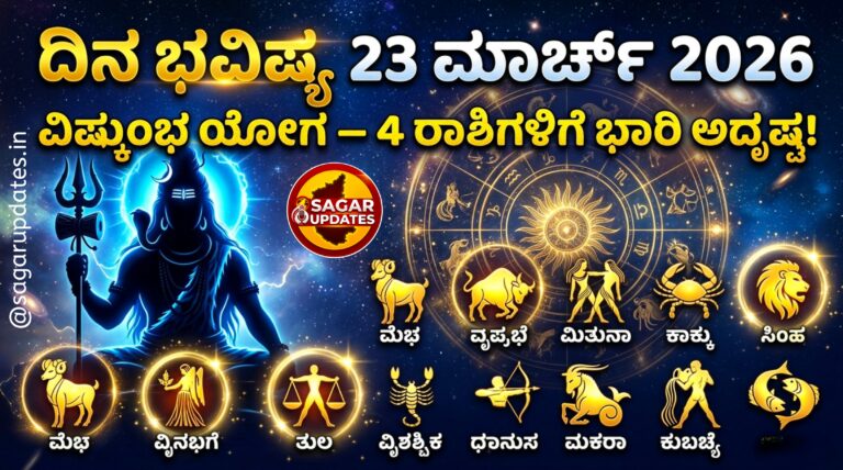 23 ಮಾರ್ಚ್ 2026 ದಿನ ಭವಿಷ್ಯ: ವಿಷ್ಕುಂಭ ಯೋಗದಿಂದ ಮೇಷ, ಸಿಂಹ, ವೃಶ್ಚಿಕ ಮತ್ತು ಕುಂಭ ರಾಶಿಗಳಿಗೆ ಭಾರಿ ಅದೃಷ್ಟ. ಇಂದಿನ ಪಂಚಾಂಗ, ರಾಹುಕಾಲ, ಶುಭ ಸಮಯ ಮತ್ತು ಸಂಪೂರ್ಣ ರಾಶಿ ಭವಿಷ್ಯ ಇಲ್ಲಿ ಓದಿ.