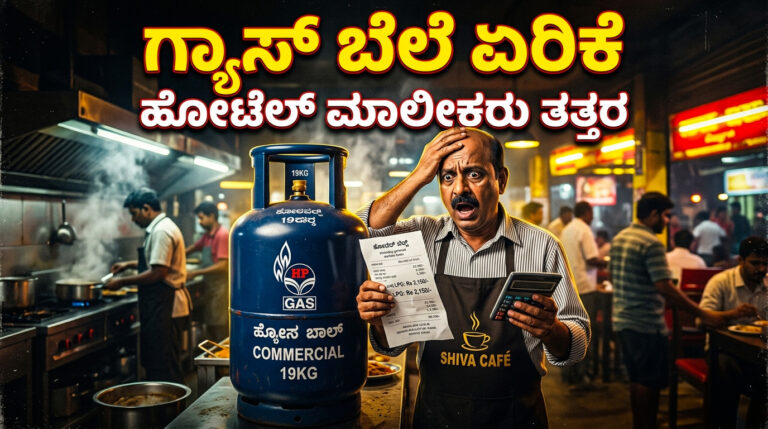 ವಾಣಿಜ್ಯ ಎಲ್‌ಪಿಜಿ ಸಿಲಿಂಡರ್ ಬೆಲೆಯಲ್ಲಿ ದಿಢೀರ್ 195.50 ರೂ. ಭಾರಿ ಏರಿಕೆ! ಗೃಹಬಳಕೆ ಸಿಲಿಂಡರ್ ಬೆಲೆ ಎಷ್ಟಿದೆ? ಹೋಟೆಲ್, ಕ್ಯಾಂಟೀನ್ ಊಟದ ಬೆಲೆ ಹೆಚ್ಚಾಗುತ್ತಾ? ಕಂಪ್ಲೀಟ್ ಡೀಟೇಲ್ಸ್ Sagarupdates.in ನಲ್ಲಿ.